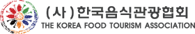 (사)한국음식관광협회